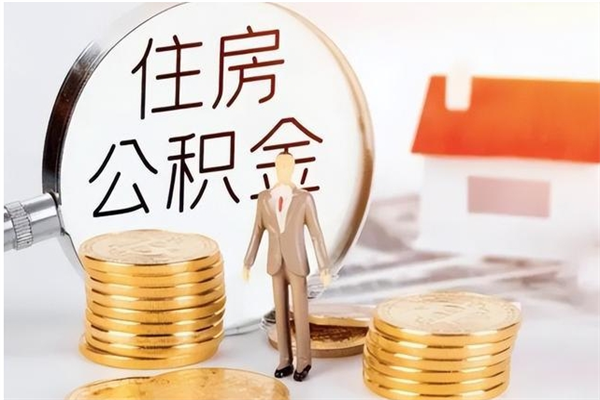 尉氏公积金想取出来零花可以吗（手头紧怎么提取公积金）