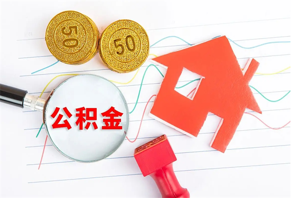 尉氏公积金想取出来零花可以吗（手头紧怎么提取公积金）