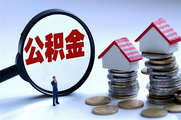 尉氏广州职工住房公积金最新规定（广州职工住房公积金最新规定标准）
